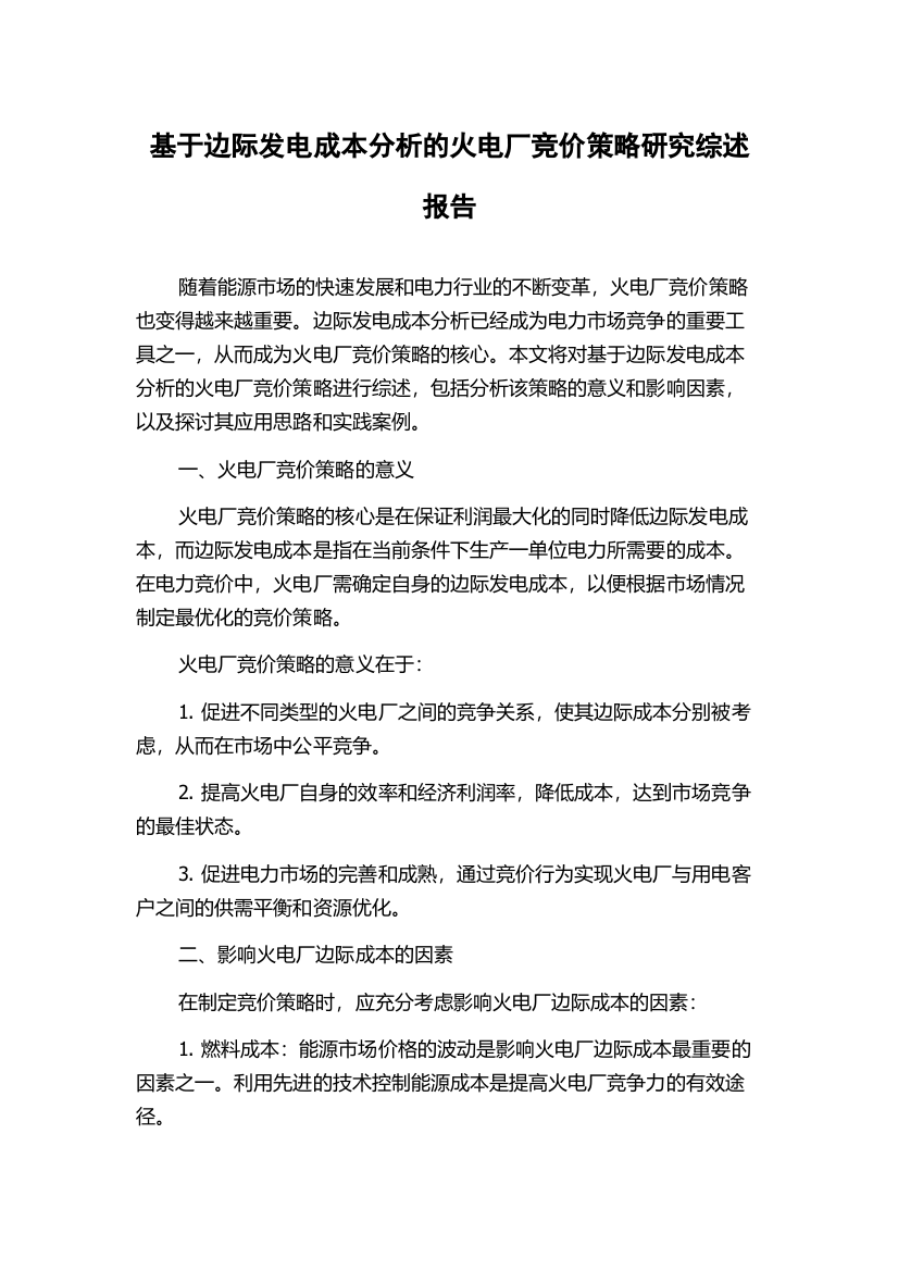 基于边际发电成本分析的火电厂竞价策略研究综述报告