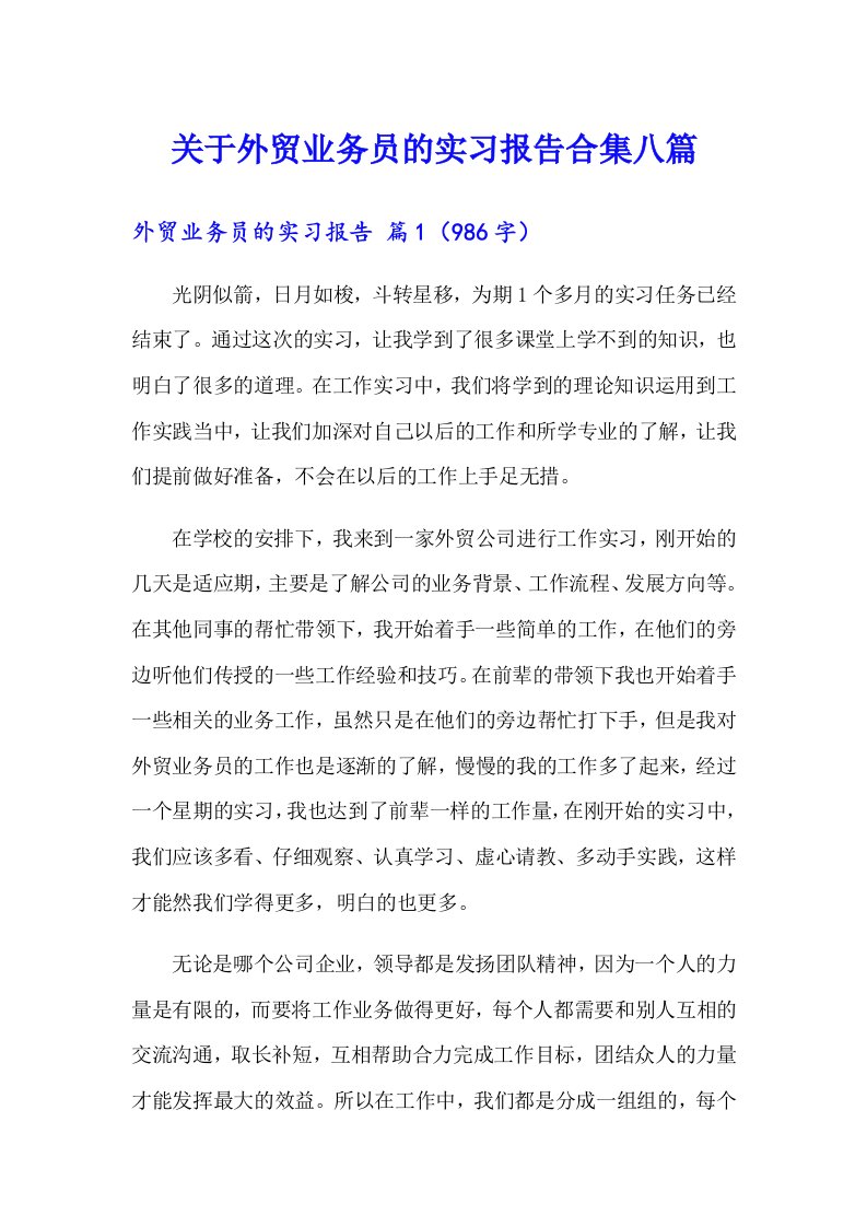 关于外贸业务员的实习报告合集八篇