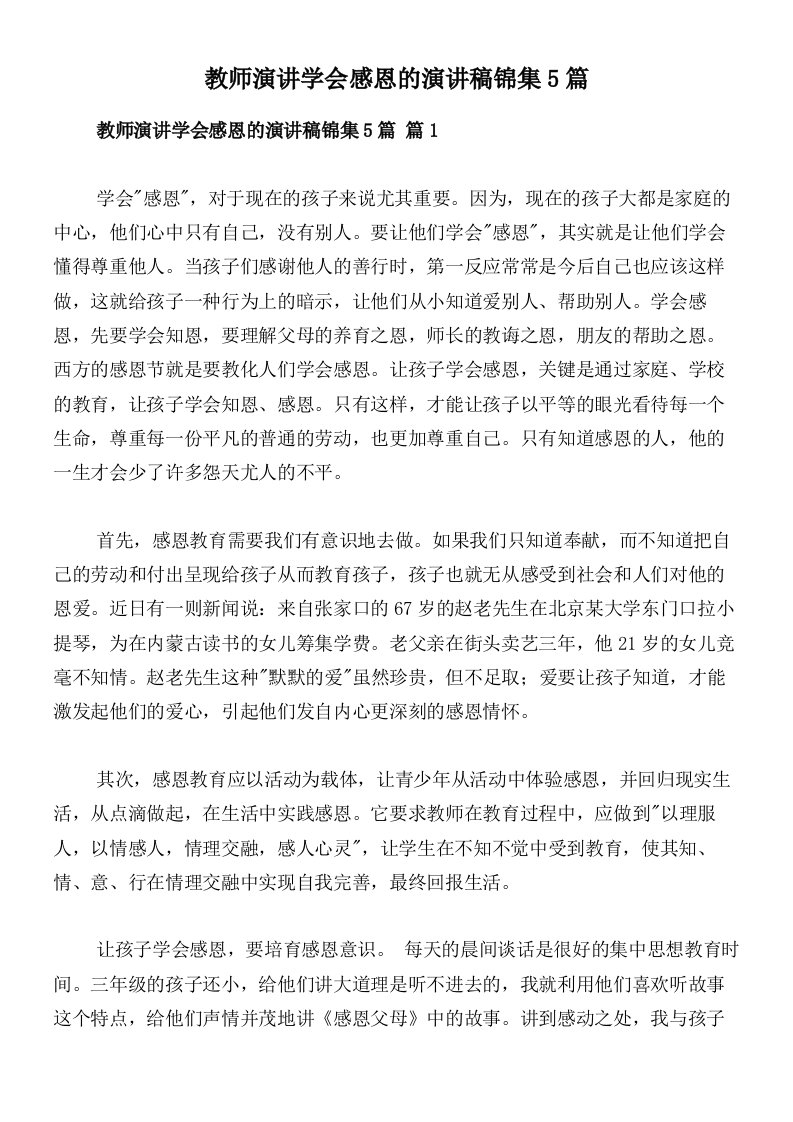 教师演讲学会感恩的演讲稿锦集5篇