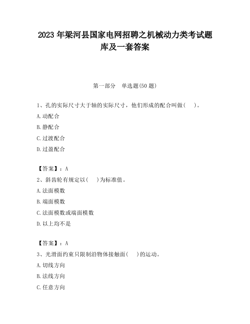 2023年梁河县国家电网招聘之机械动力类考试题库及一套答案