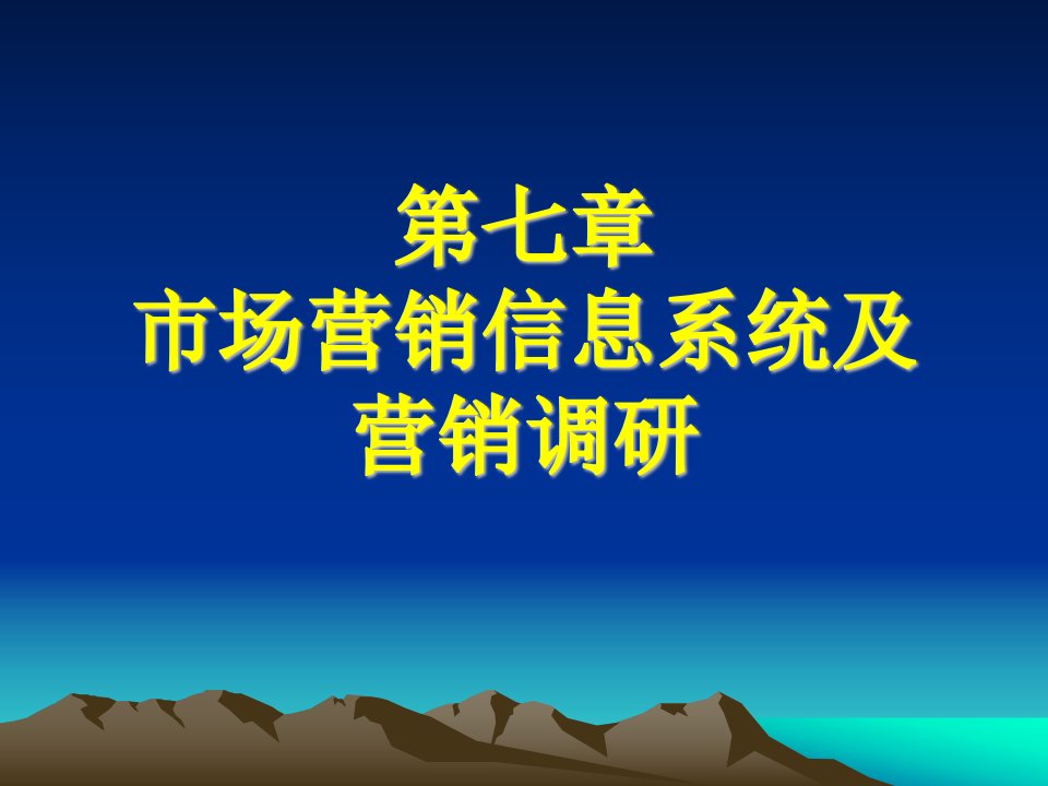 市场营销信息系统及