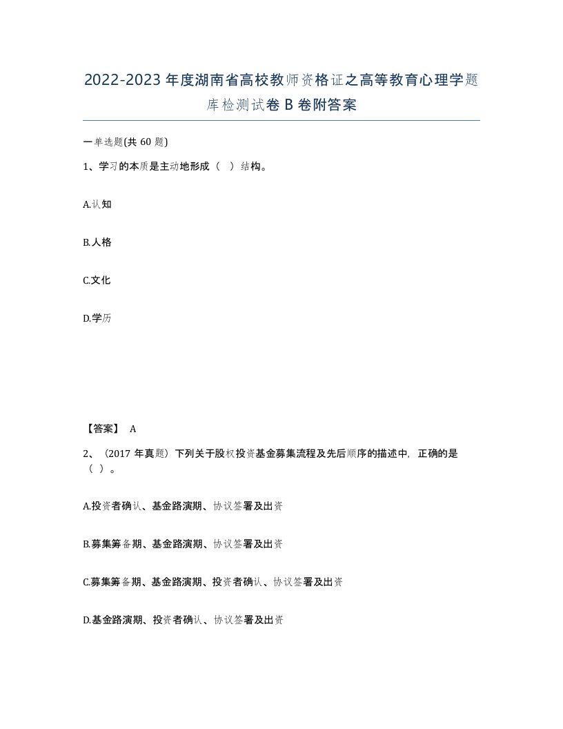 2022-2023年度湖南省高校教师资格证之高等教育心理学题库检测试卷B卷附答案