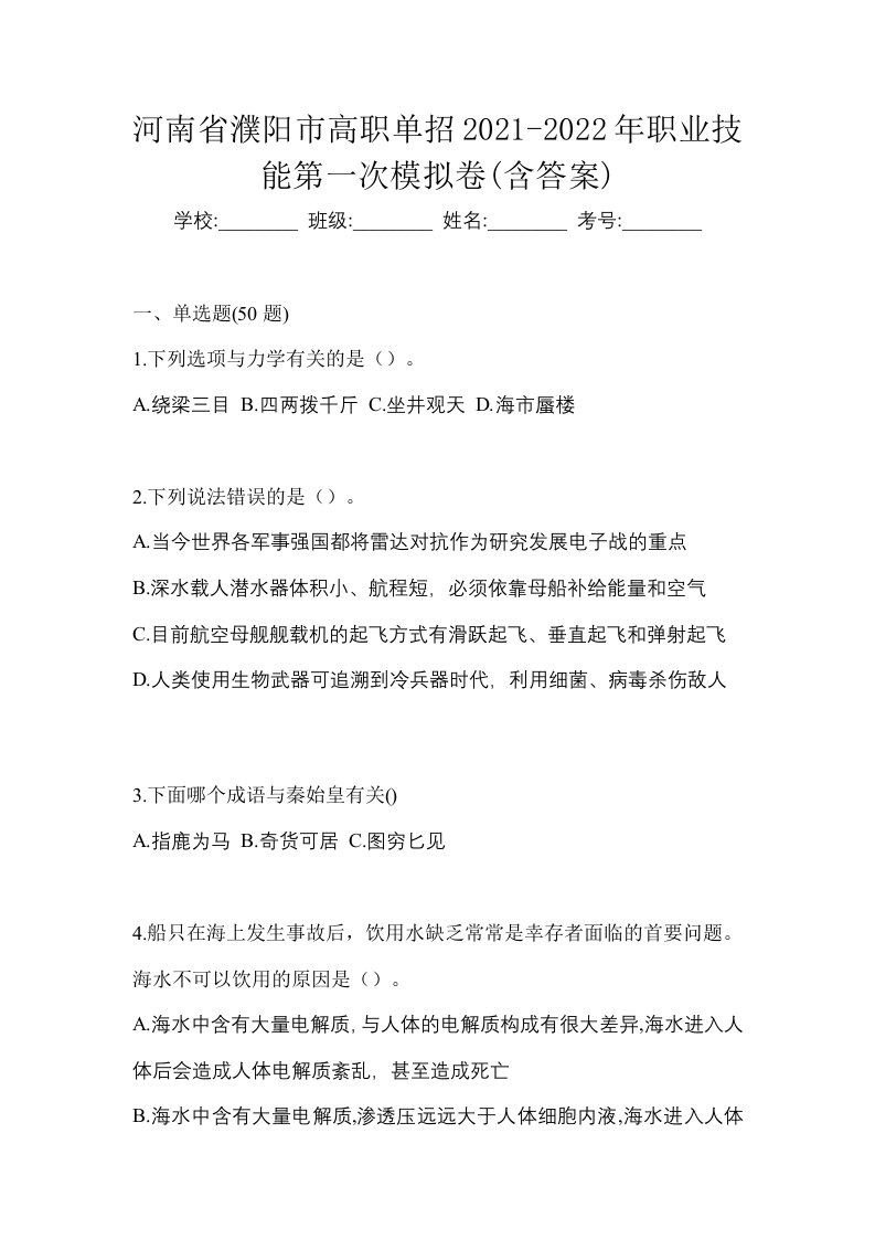 河南省濮阳市高职单招2021-2022年职业技能第一次模拟卷含答案