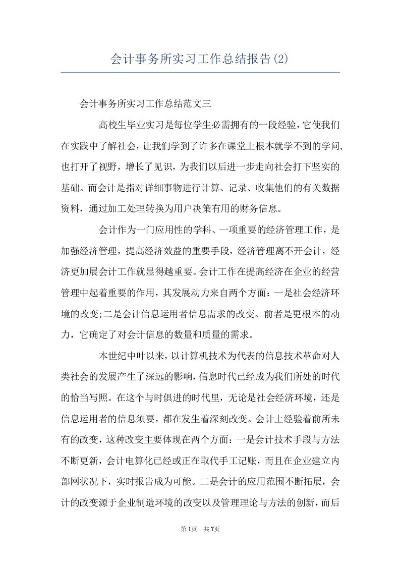 会计事务所实习工作总结报告(2)