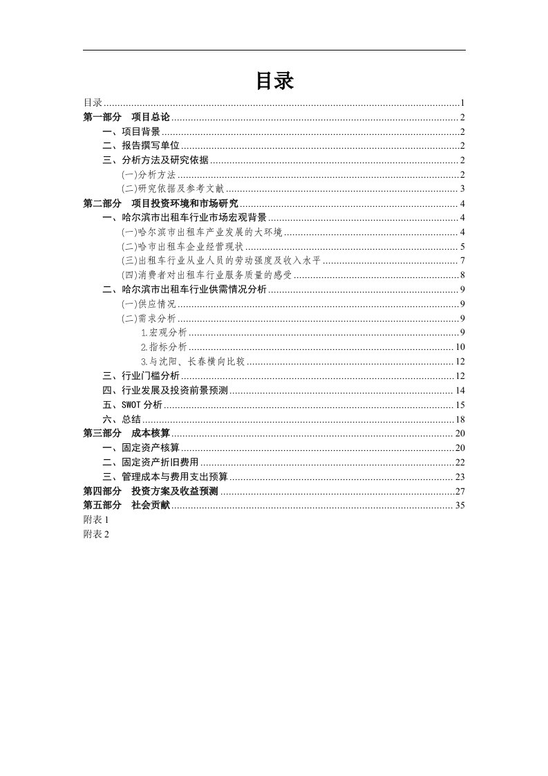 出租车运营可行性报告-审核稿