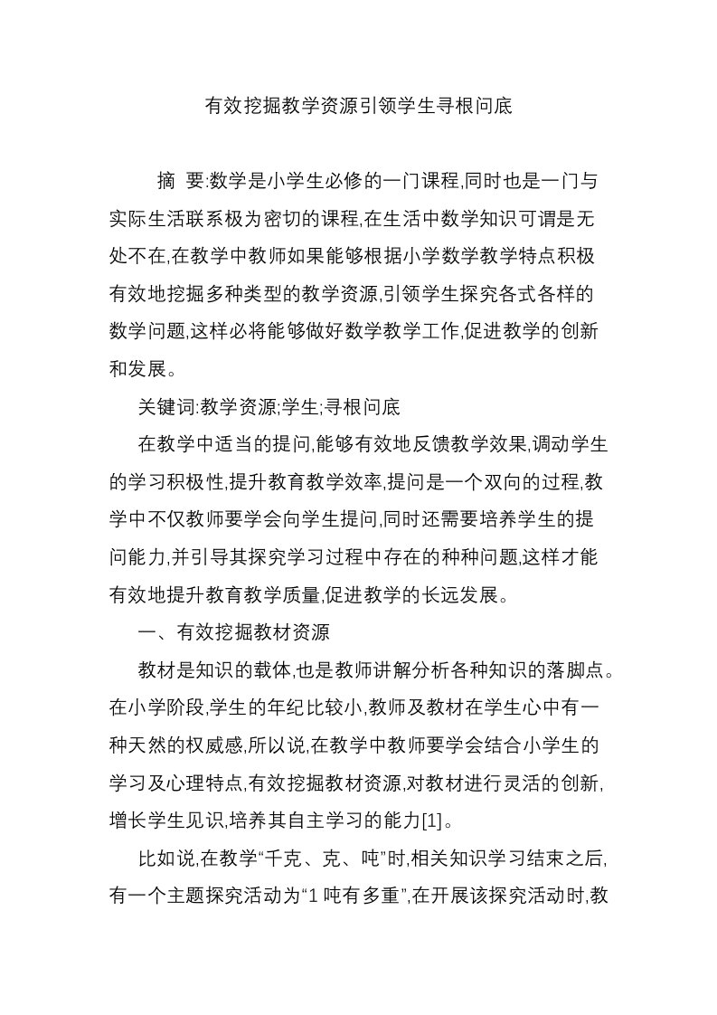 有效挖掘教学资源引领学生寻根问底