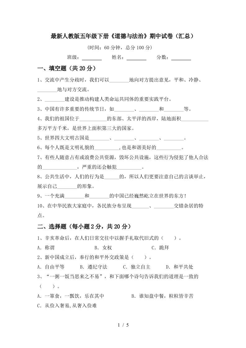 最新人教版五年级下册道德与法治期中试卷汇总