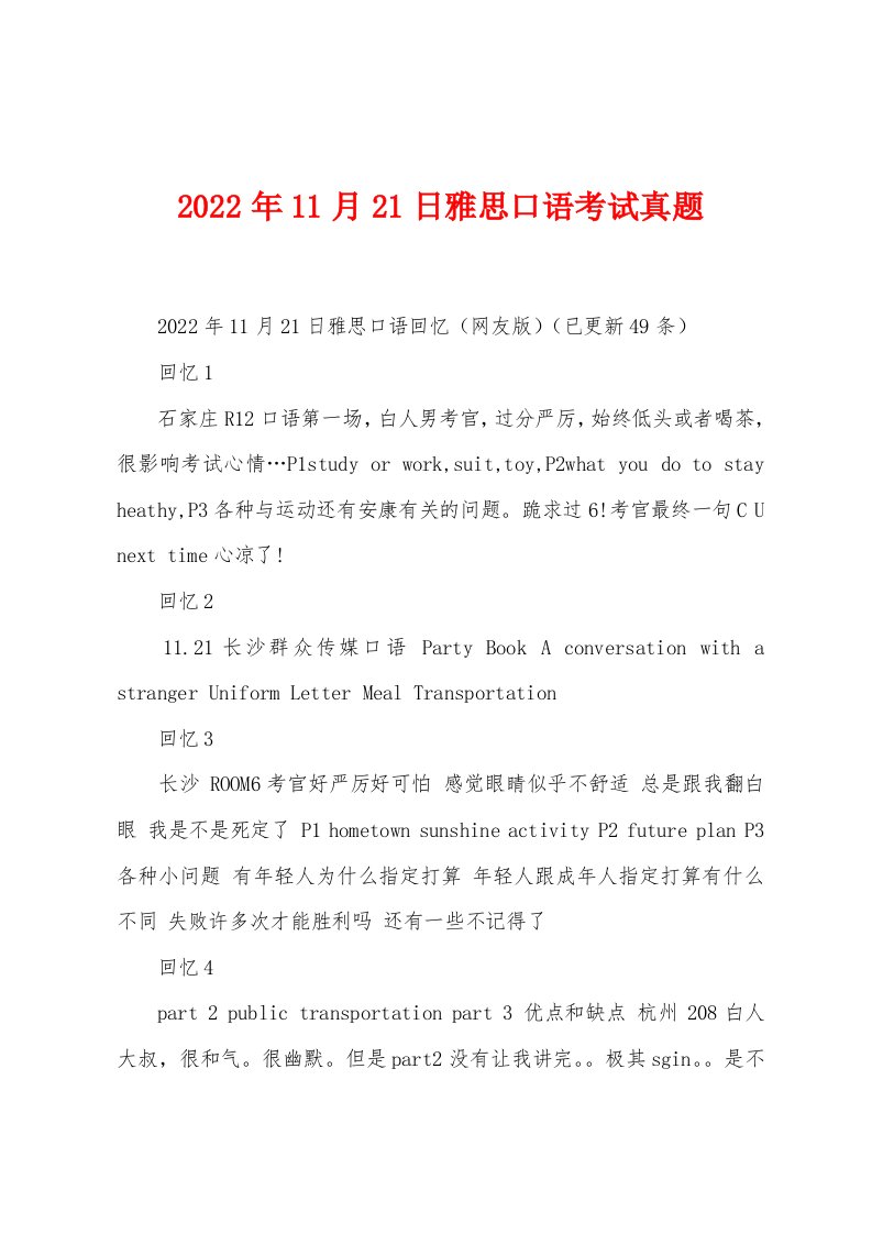 2022年11月21日雅思口语考试真题