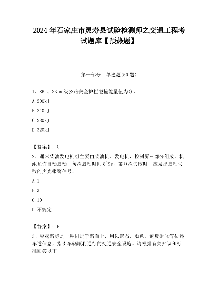 2024年石家庄市灵寿县试验检测师之交通工程考试题库【预热题】