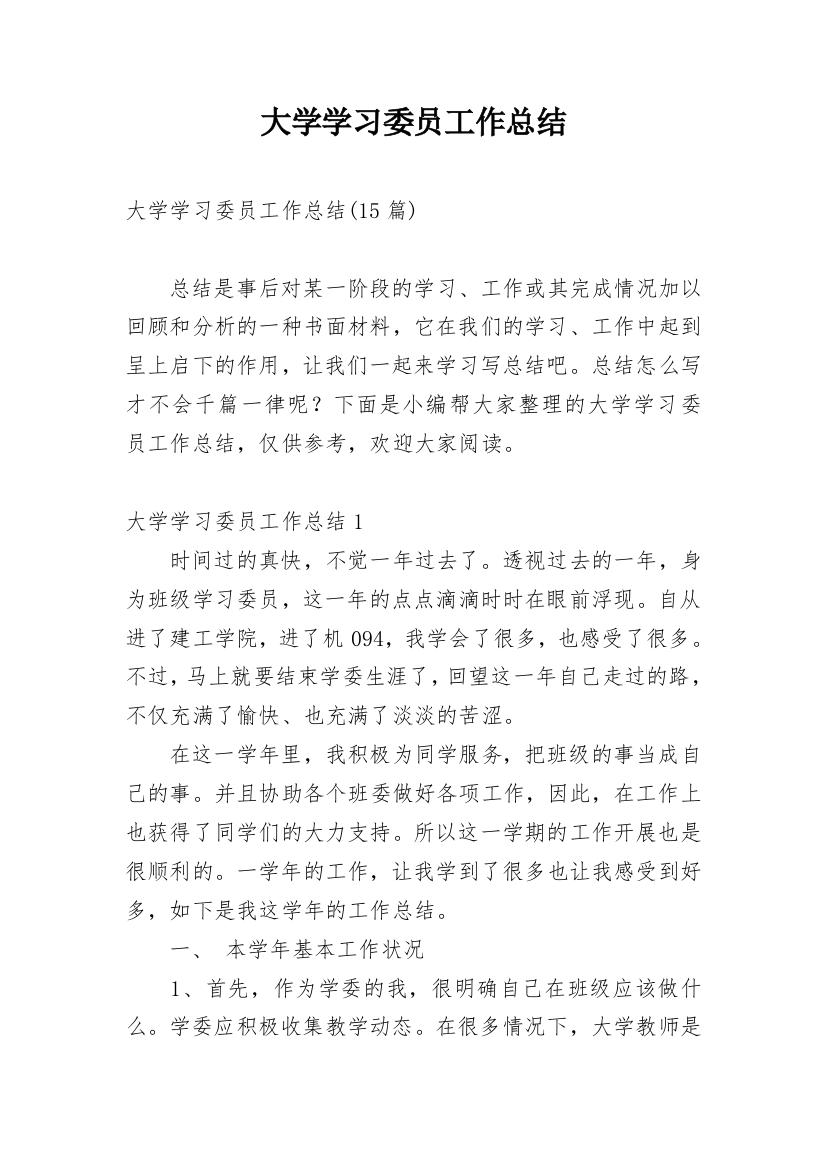 大学学习委员工作总结_3