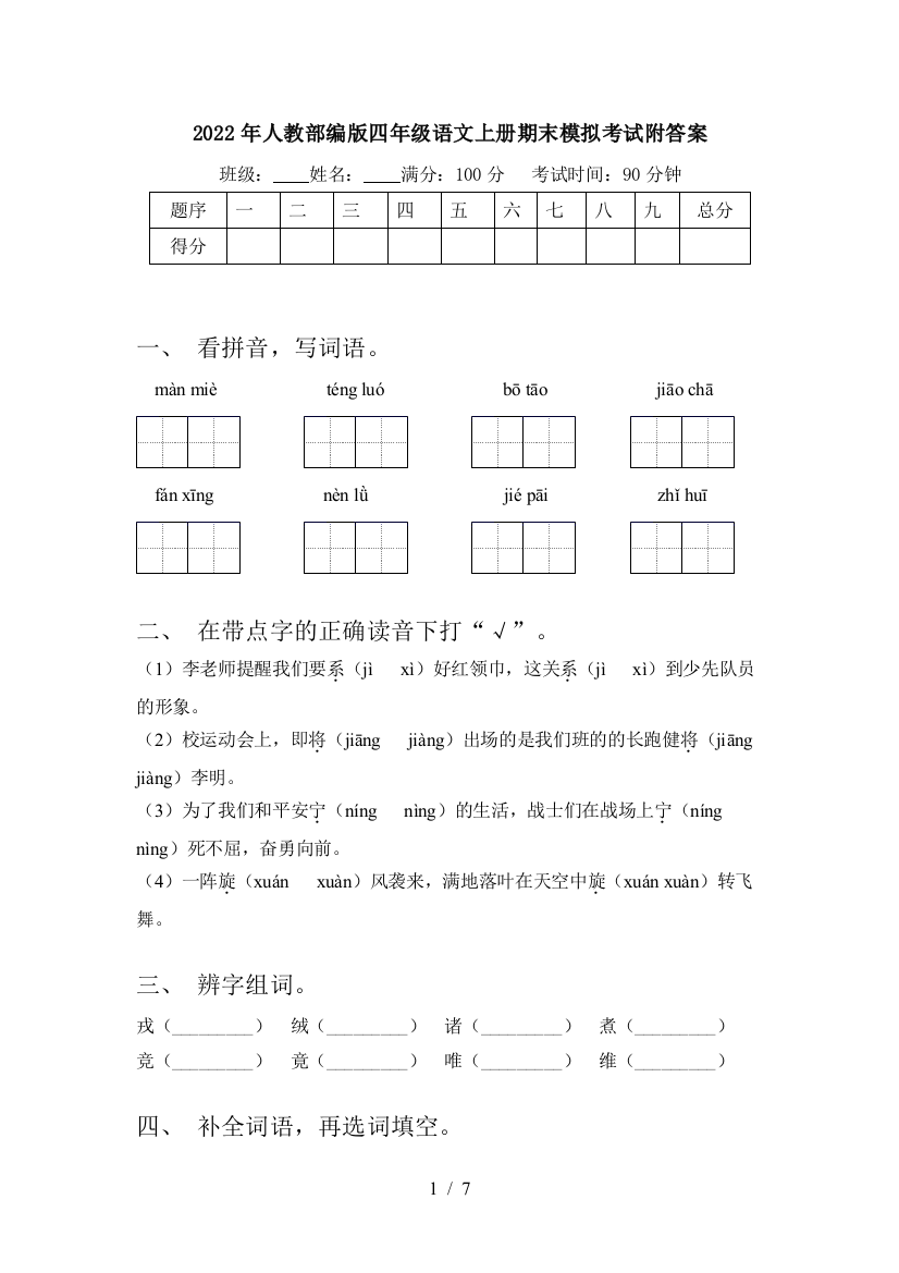 2022年人教部编版四年级语文上册期末模拟考试附答案