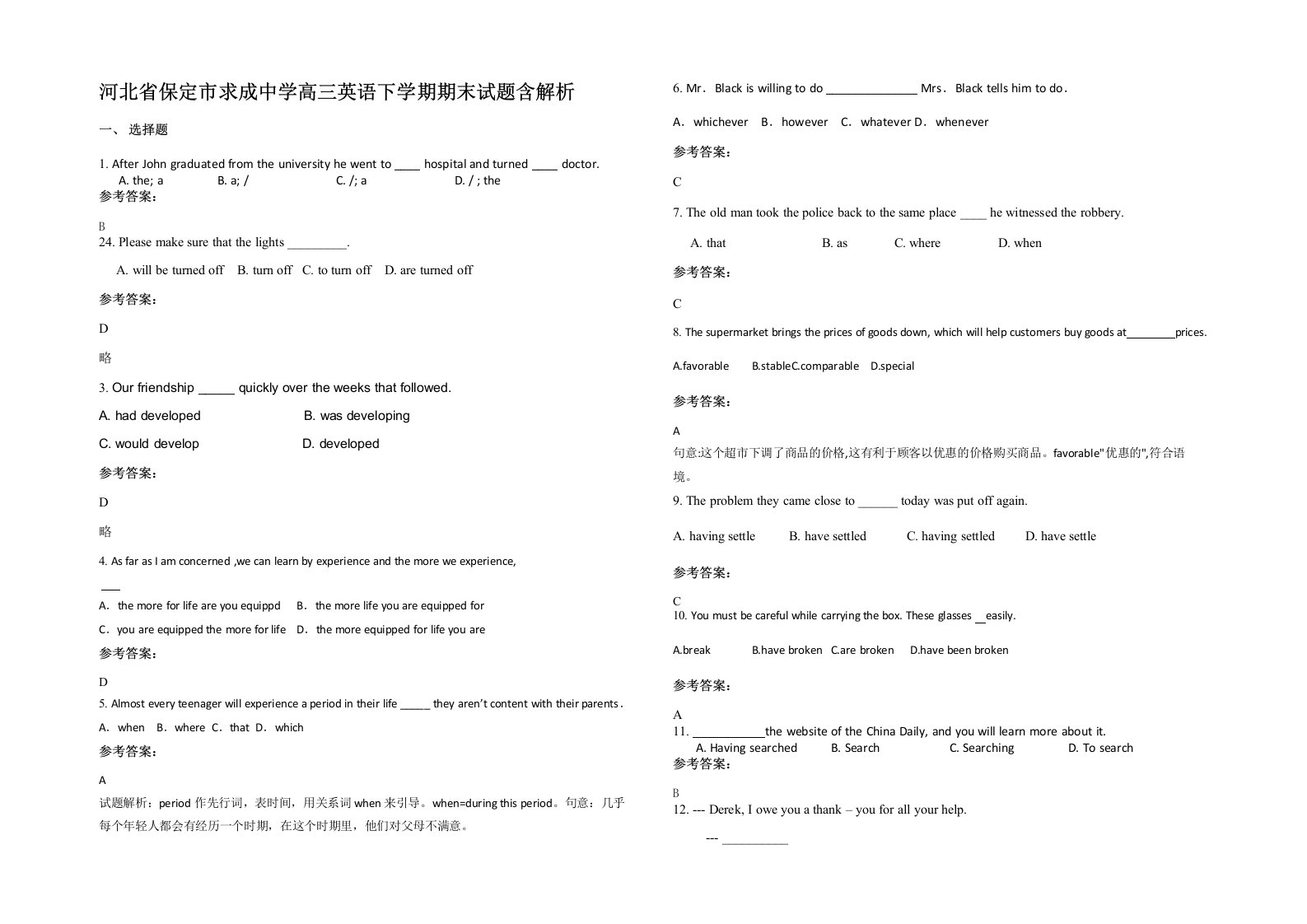 河北省保定市求成中学高三英语下学期期末试题含解析