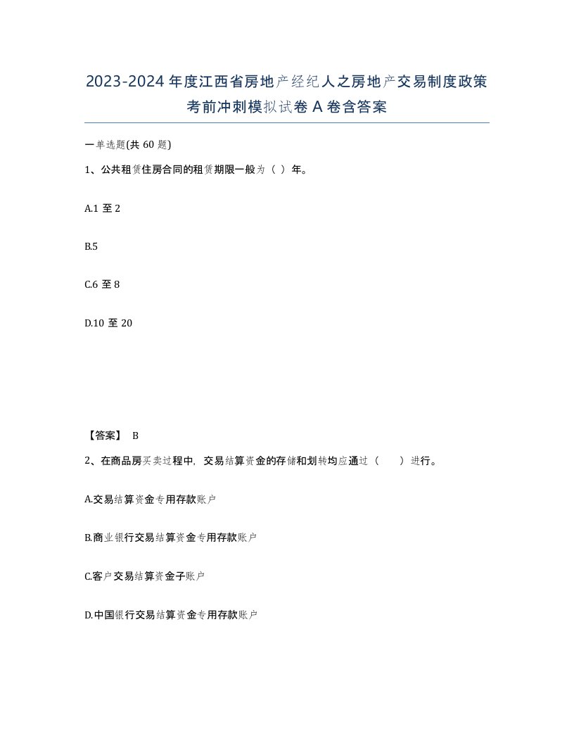 2023-2024年度江西省房地产经纪人之房地产交易制度政策考前冲刺模拟试卷A卷含答案