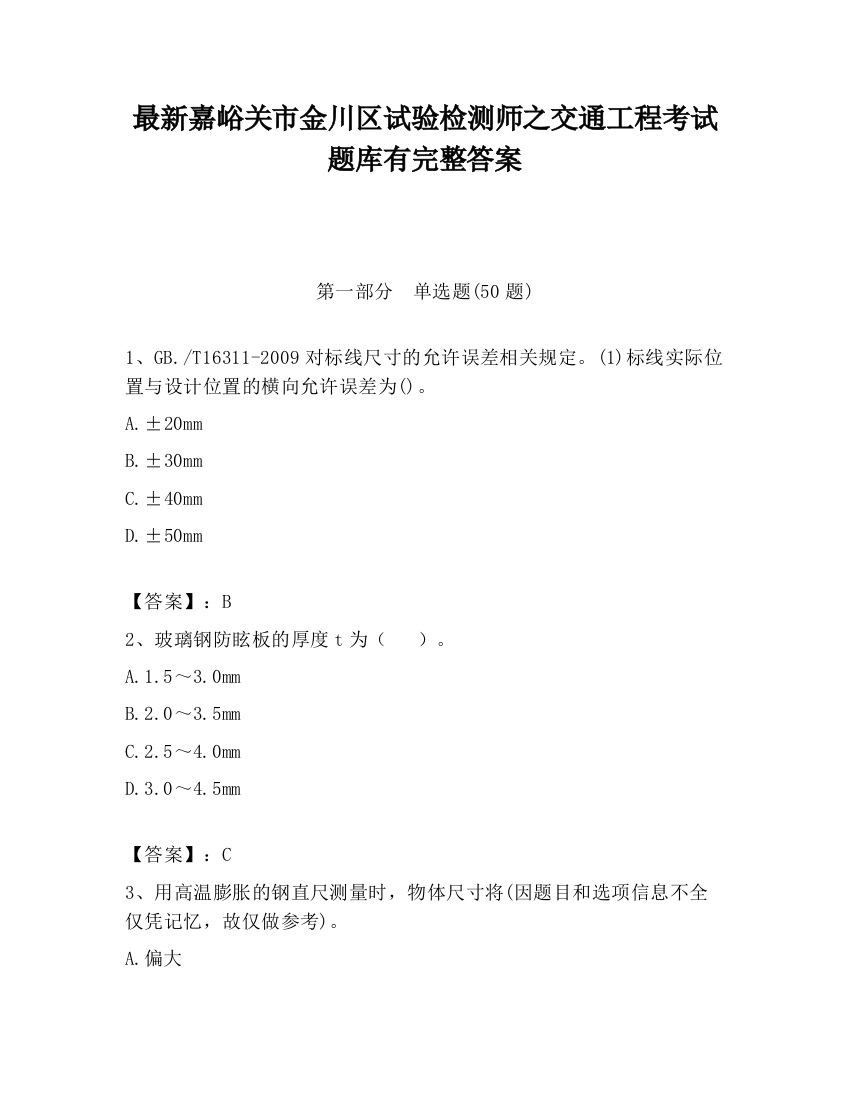 最新嘉峪关市金川区试验检测师之交通工程考试题库有完整答案