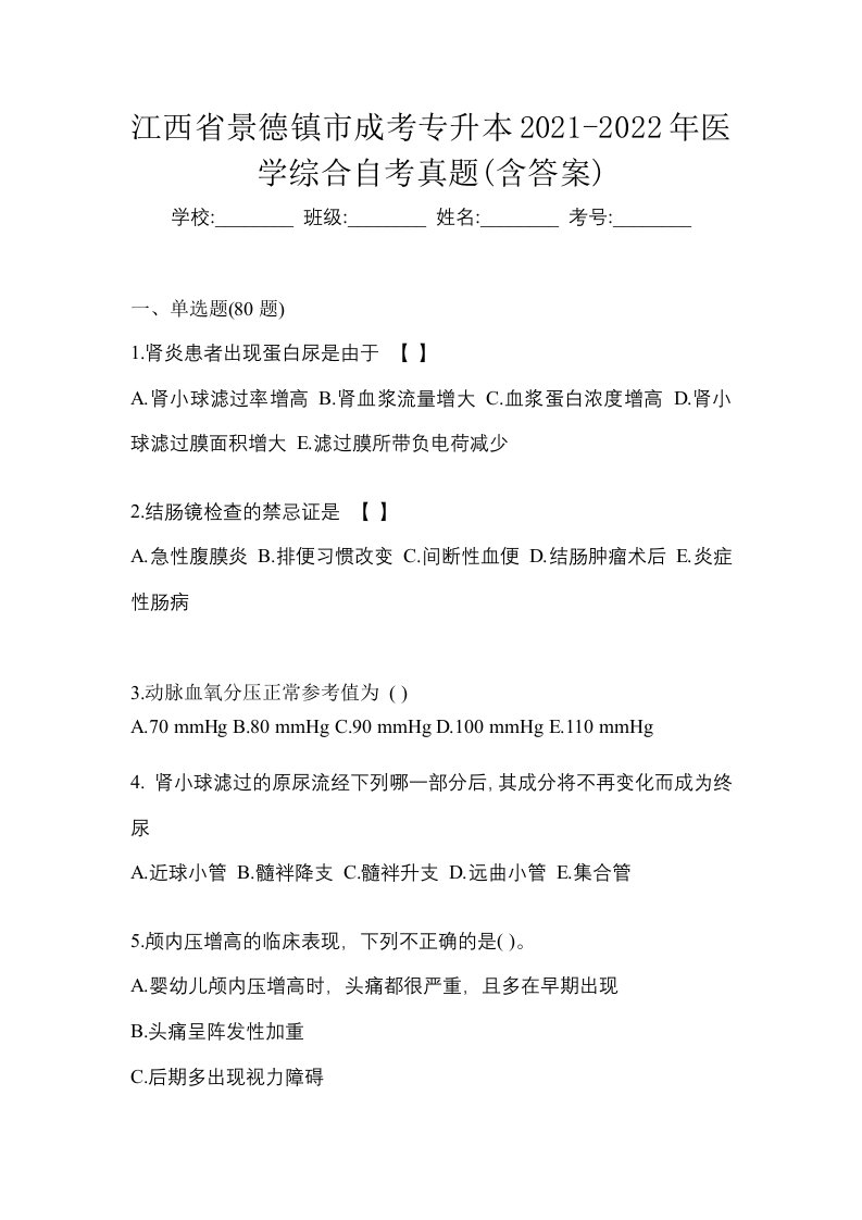 江西省景德镇市成考专升本2021-2022年医学综合自考真题含答案