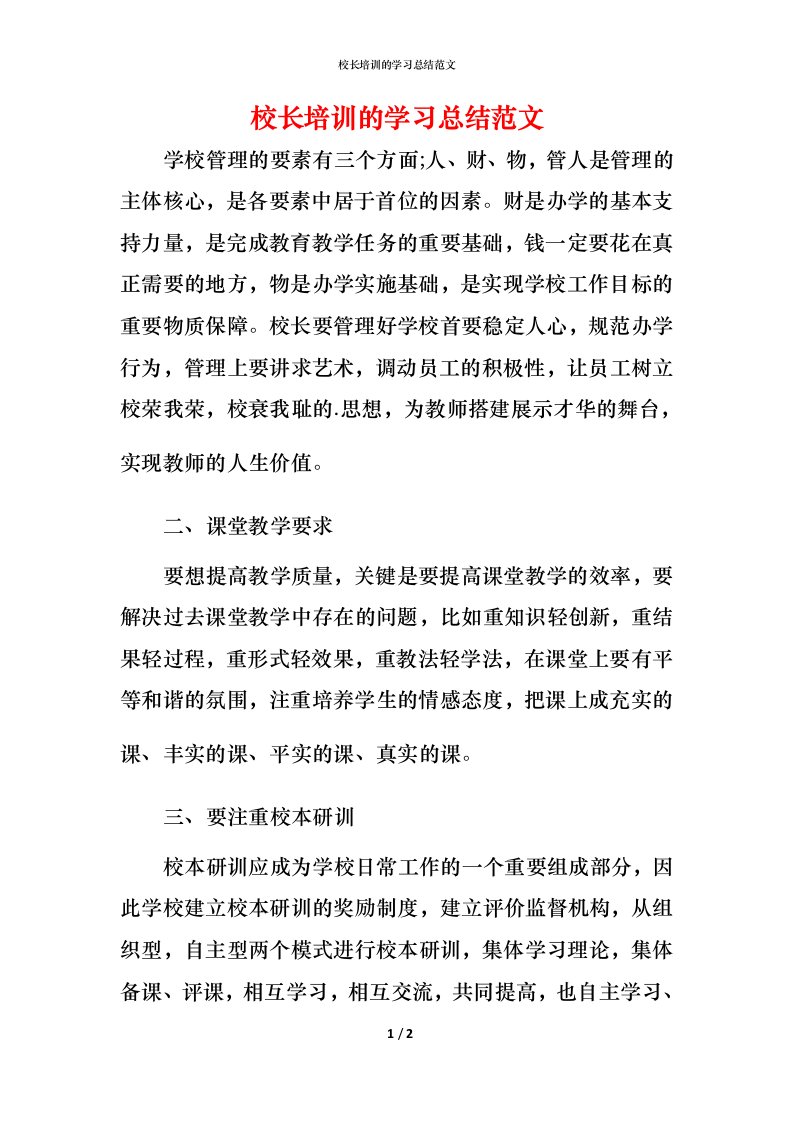 校长培训的学习总结范文