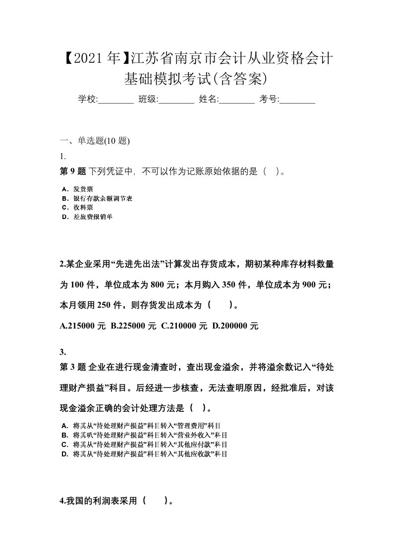 2021年江苏省南京市会计从业资格会计基础模拟考试含答案