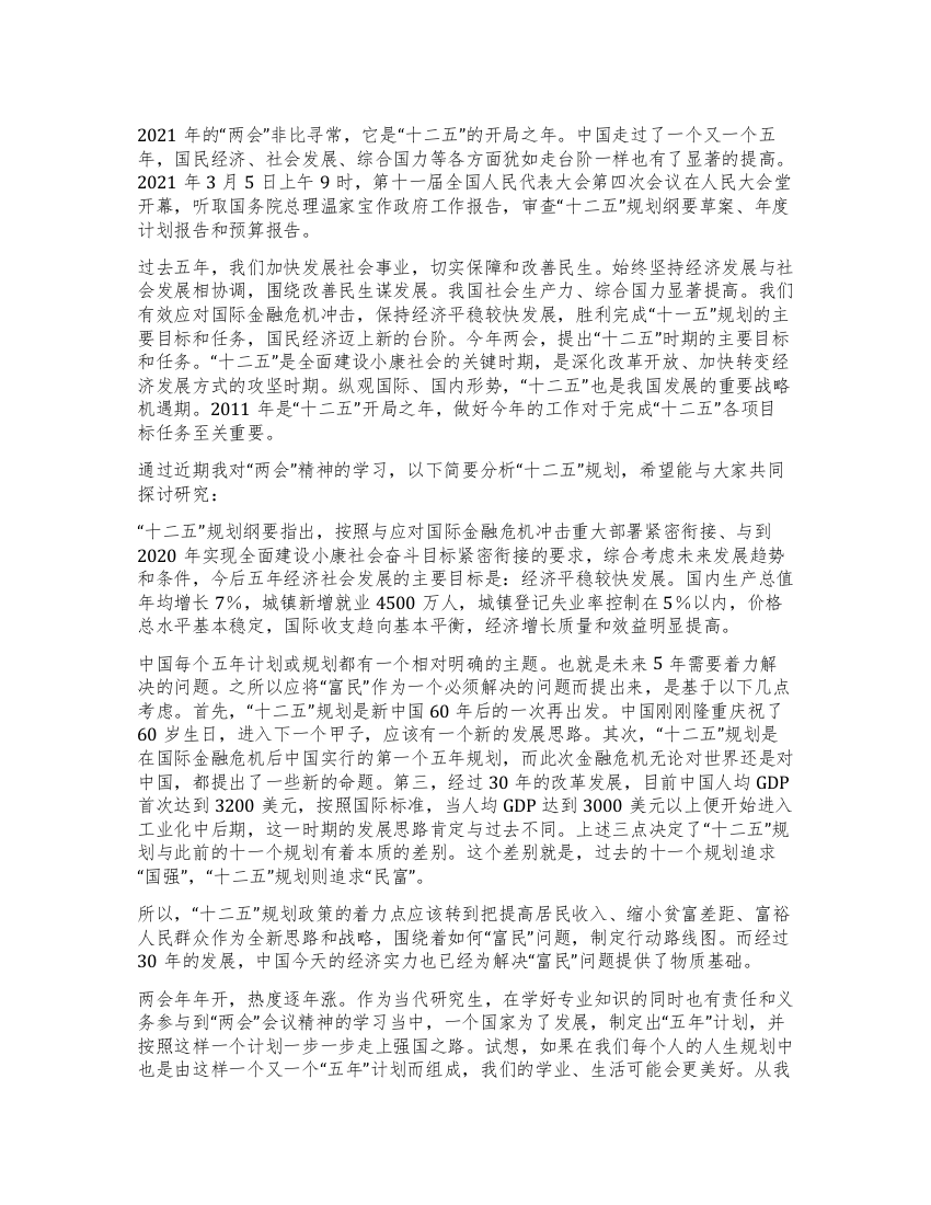 学习“两会精神浅谈“十二五规划心得体会