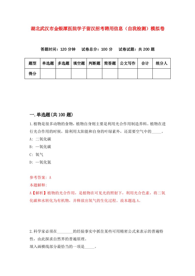 湖北武汉市金银潭医院学子留汉招考聘用信息自我检测模拟卷第2次