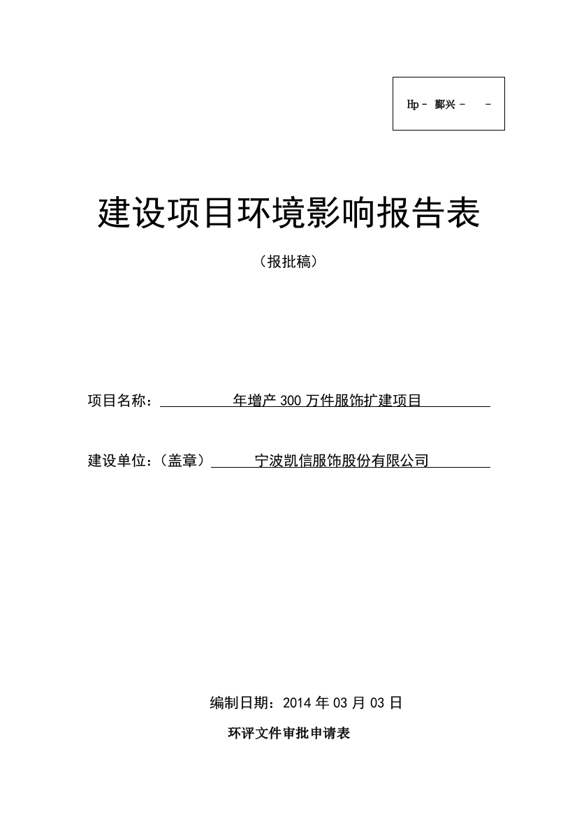 年增产300万件服饰扩建项目