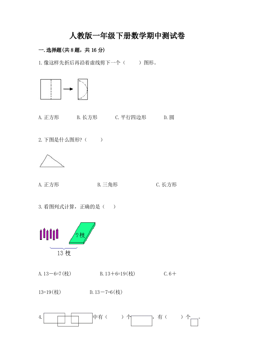 人教版一年级下册数学期中测试卷（巩固）