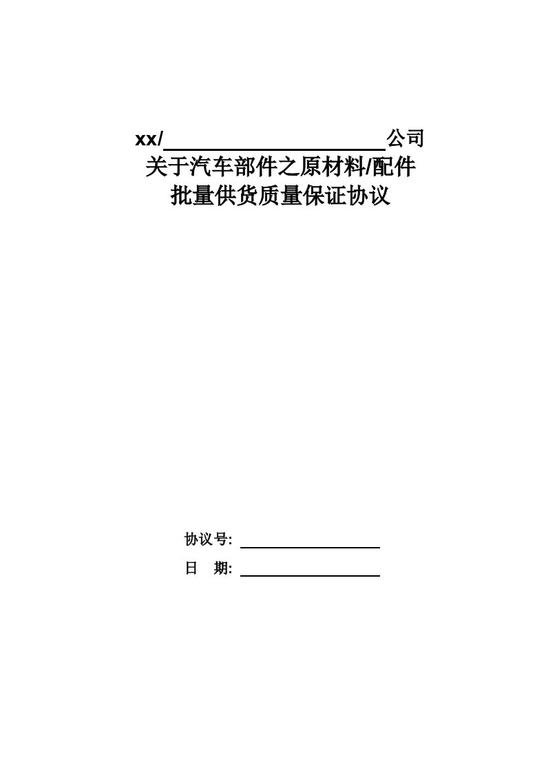 汽车部件供应商质量协议模版