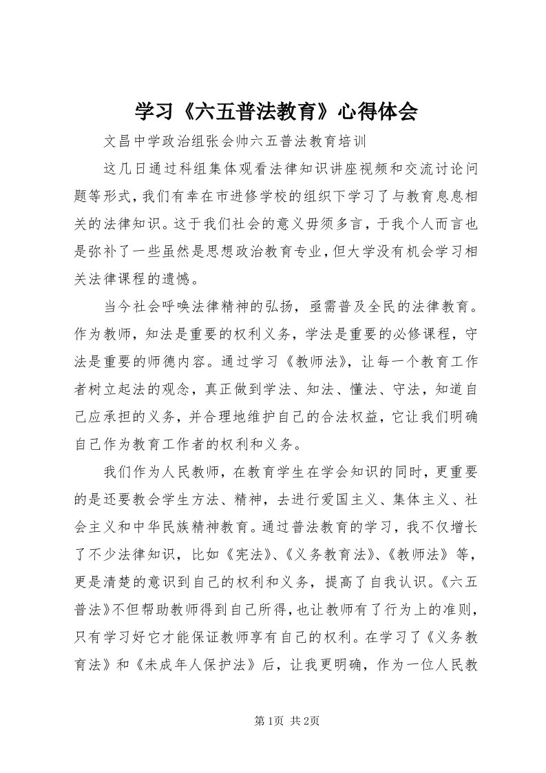 7学习《六五普法教育》心得体会