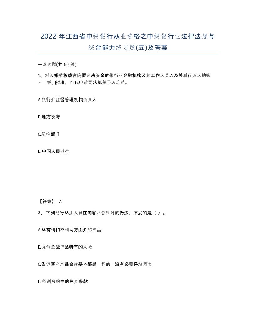 2022年江西省中级银行从业资格之中级银行业法律法规与综合能力练习题五及答案