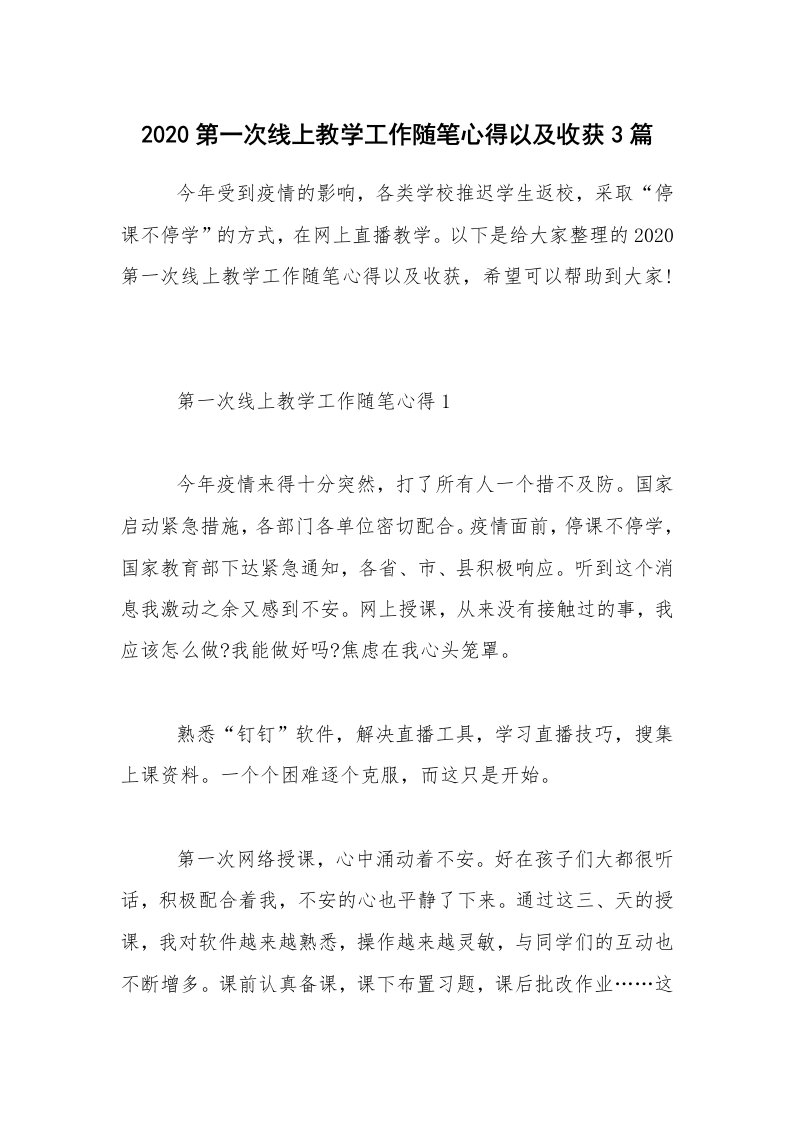 教师随笔_2020第一次线上教学工作随笔心得以及收获3篇