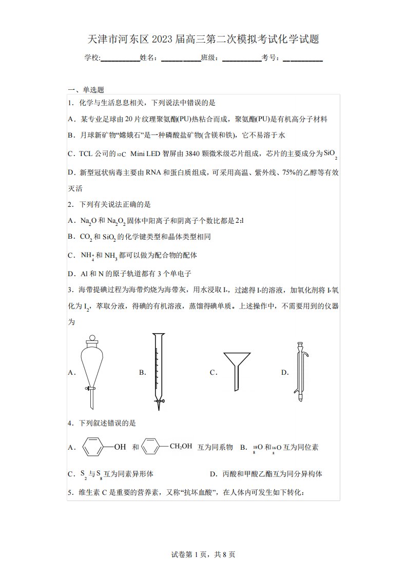 天津市河东区2023届高三第二次模拟考试化学试题(含解析)