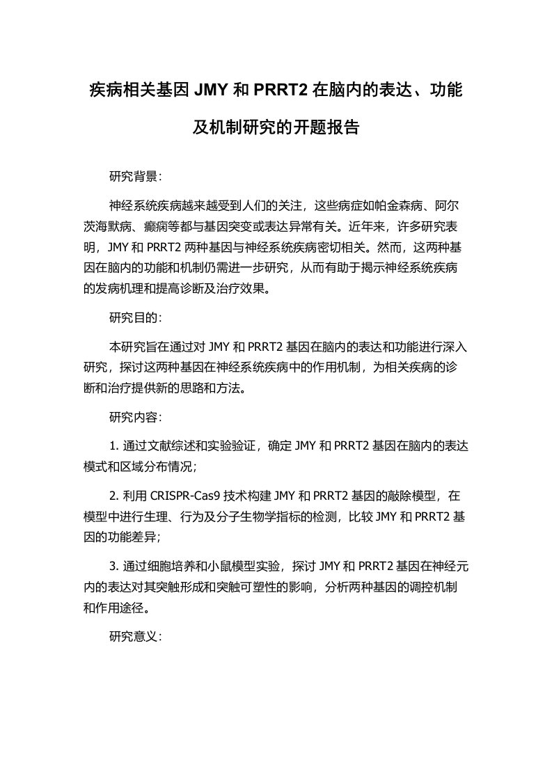 疾病相关基因JMY和PRRT2在脑内的表达、功能及机制研究的开题报告