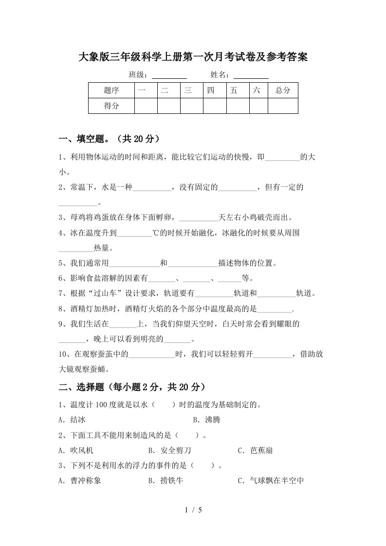 大象版三年级科学上册第一次月考试卷及参考答案