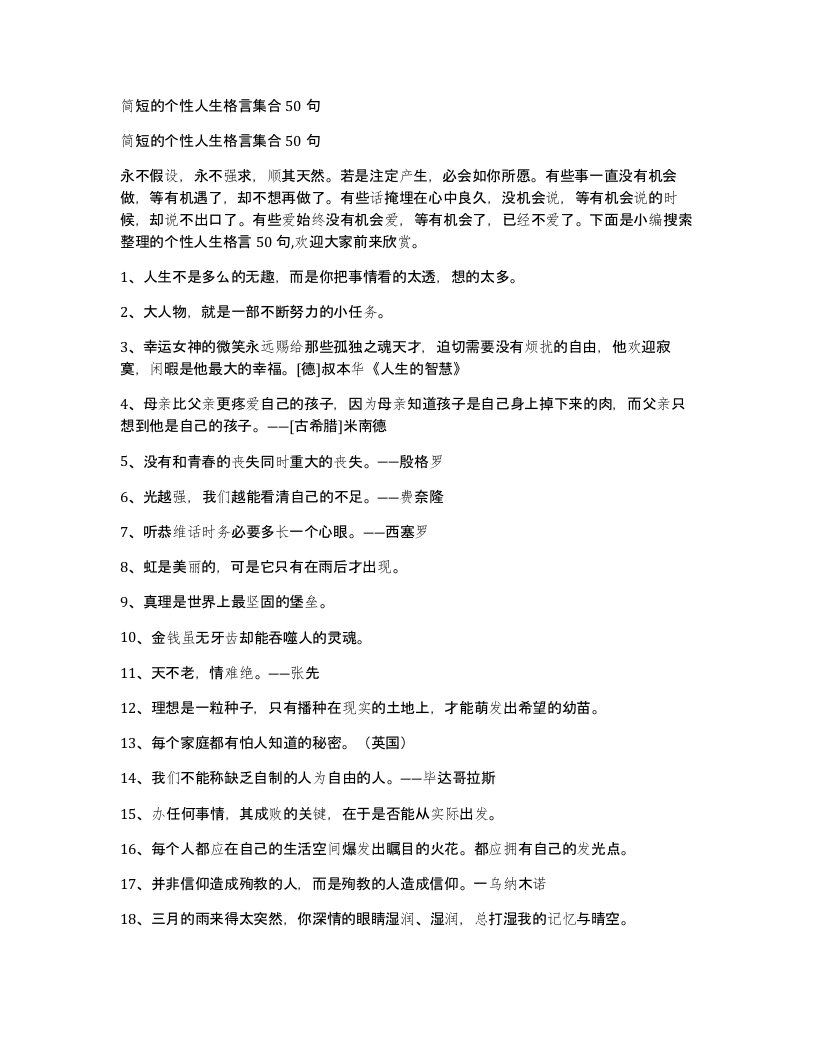 简短的个性人生格言集合50句