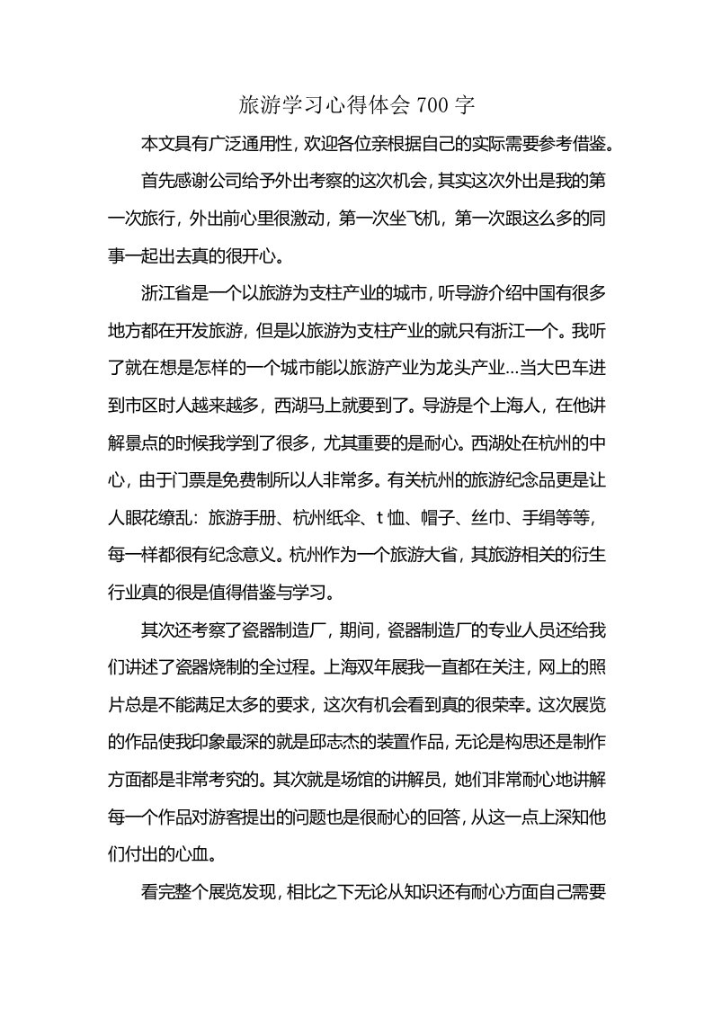 旅游学习心得体会700字