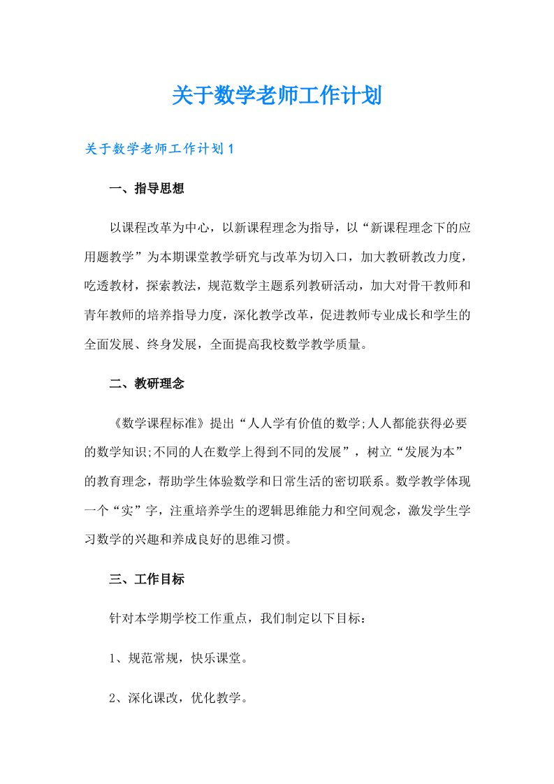 关于数学老师工作计划