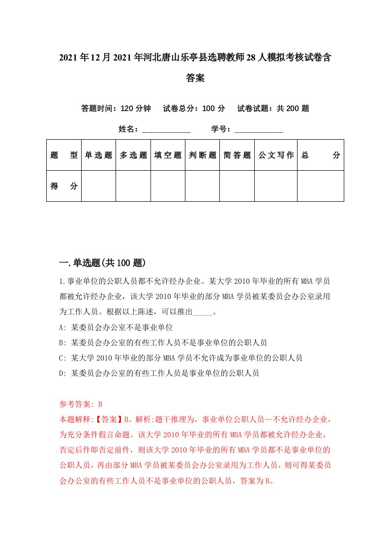 2021年12月2021年河北唐山乐亭县选聘教师28人模拟考核试卷含答案7