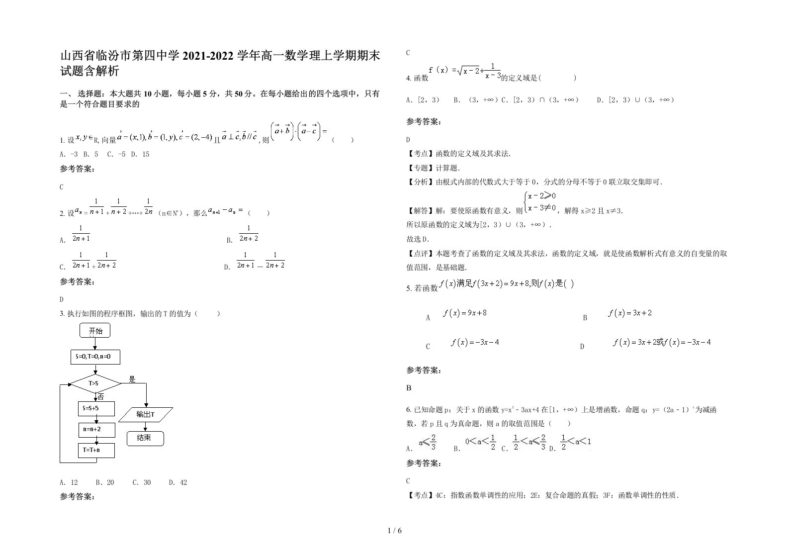 山西省临汾市第四中学2021-2022学年高一数学理上学期期末试题含解析