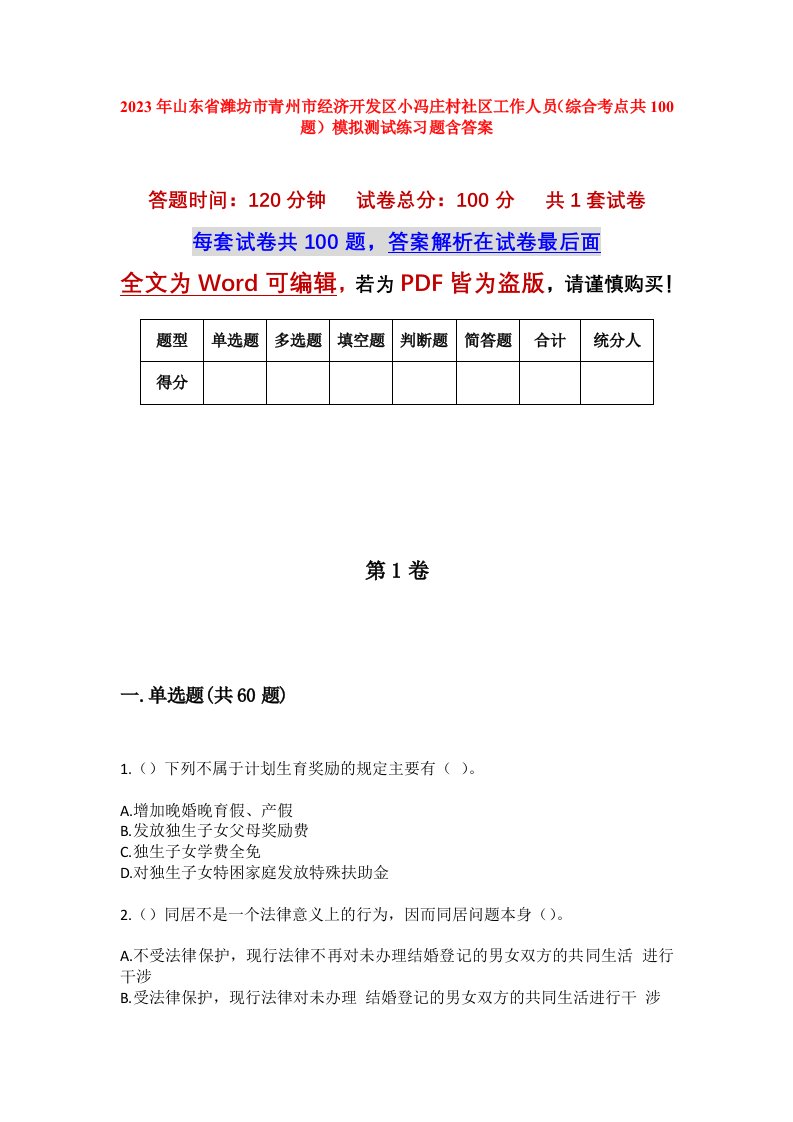 2023年山东省潍坊市青州市经济开发区小冯庄村社区工作人员综合考点共100题模拟测试练习题含答案