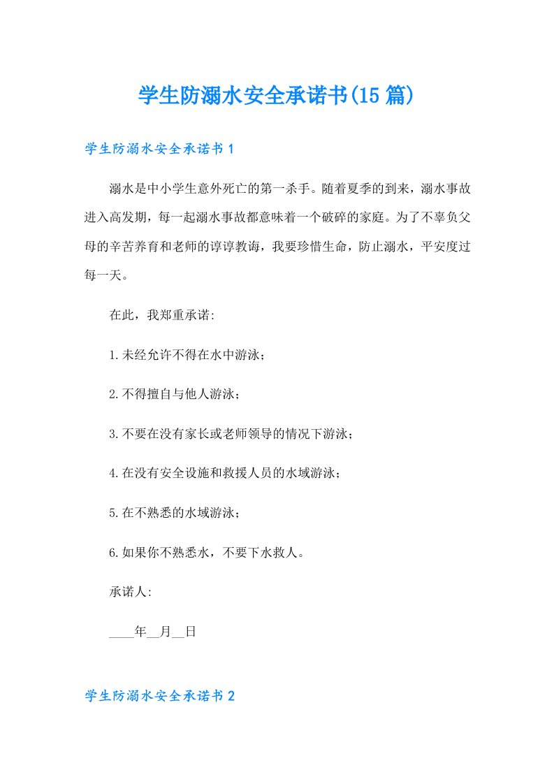 学生防溺水安全承诺书(15篇)