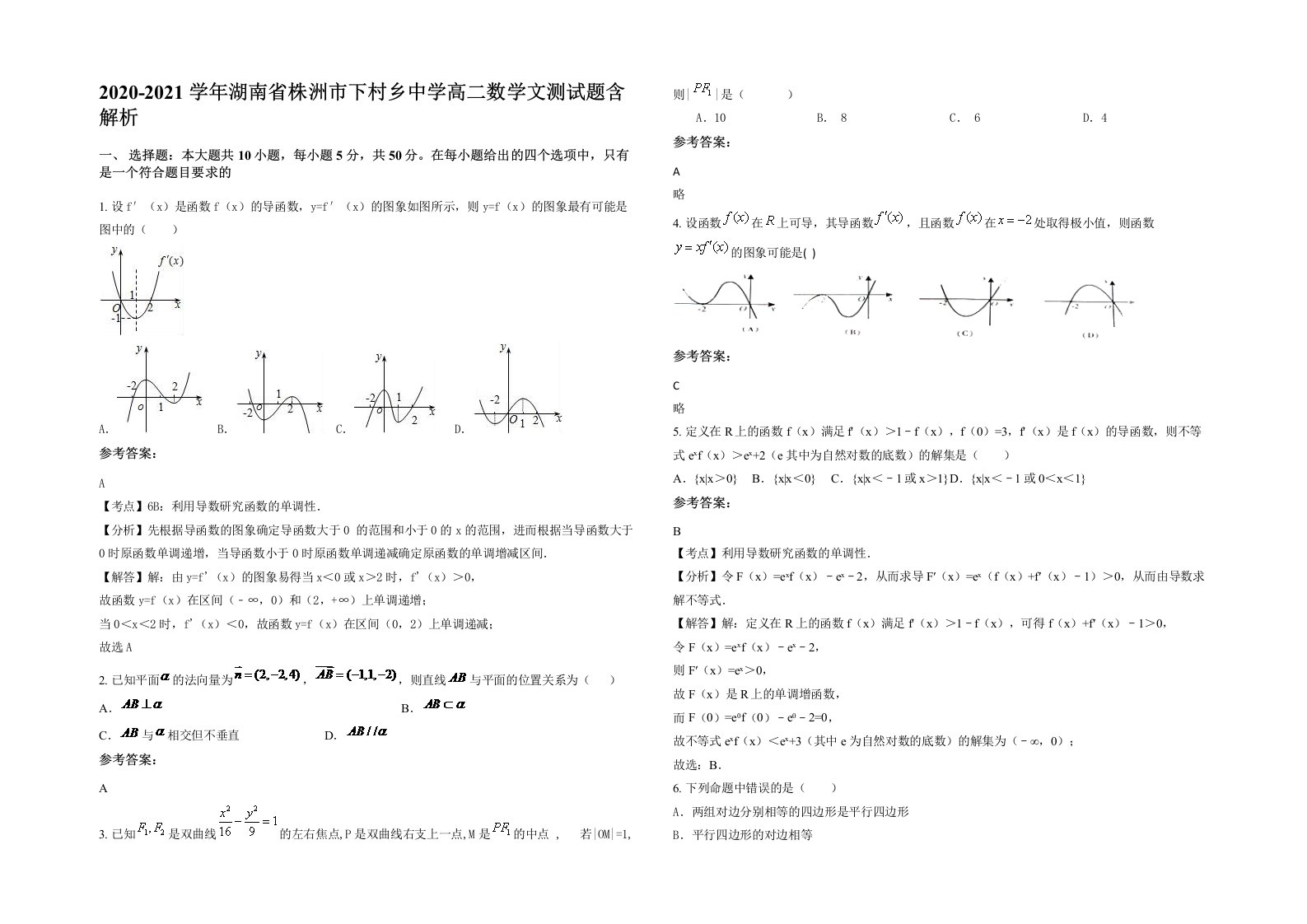 2020-2021学年湖南省株洲市下村乡中学高二数学文测试题含解析