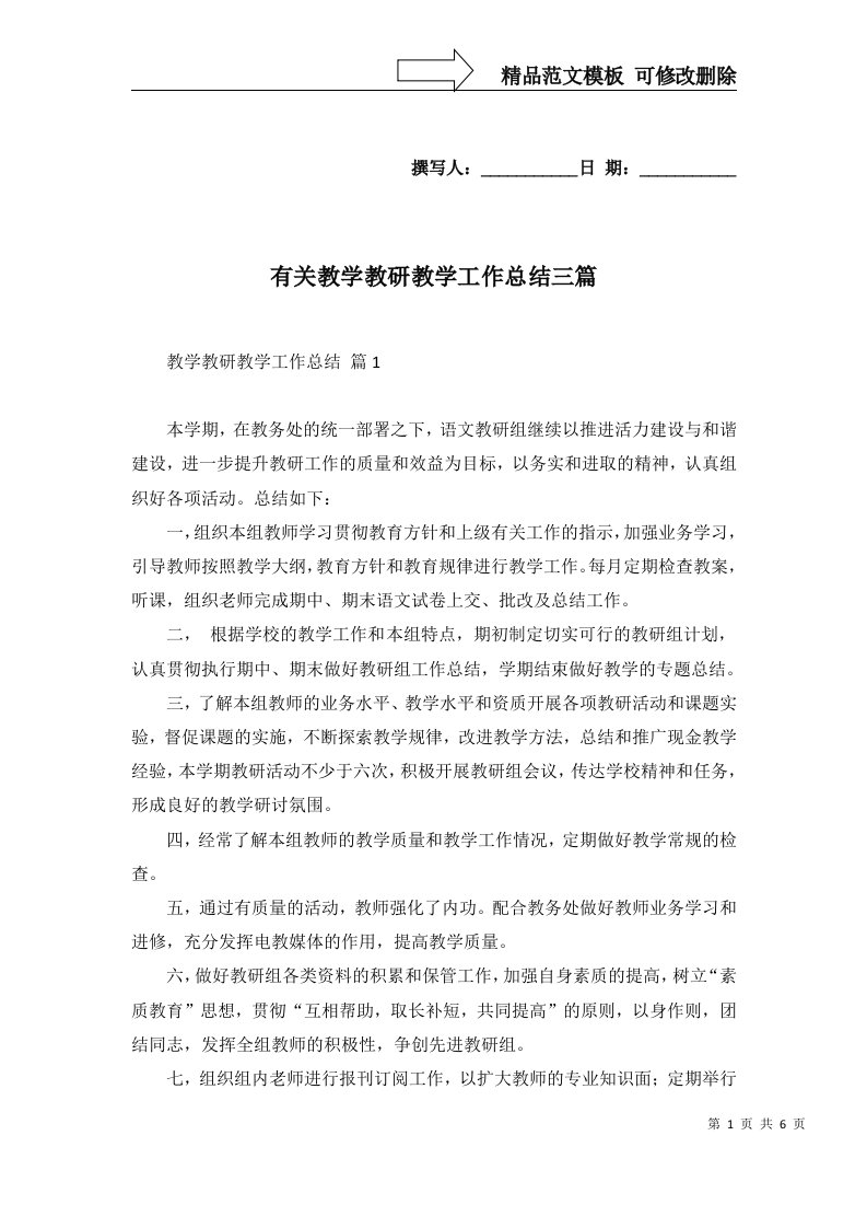 有关教学教研教学工作总结三篇