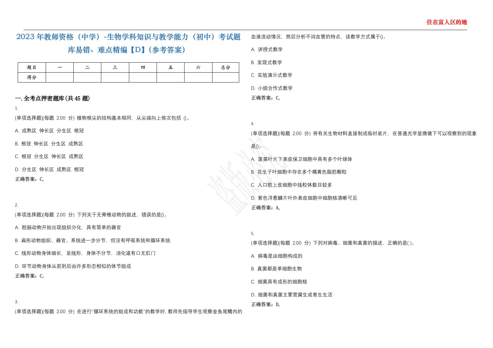 2023年教师资格（中学）-生物学科知识与教学能力（初中）考试题库易错、难点精编【D】（参考答案）试卷号；11