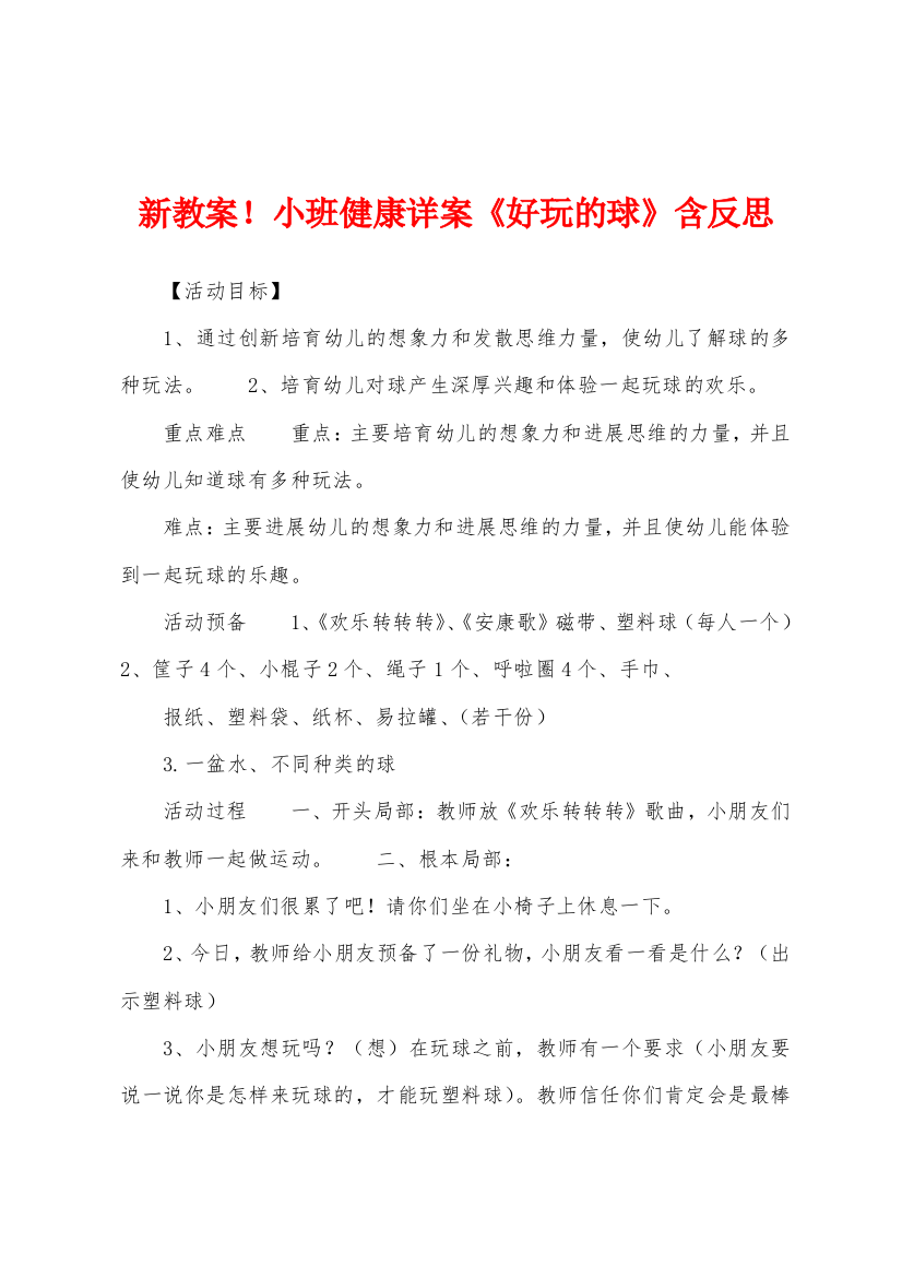 新教案小班健康详案好玩的球含反思