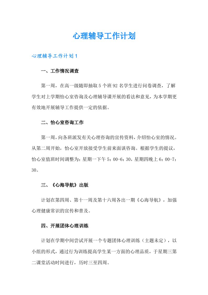 心理辅导工作计划