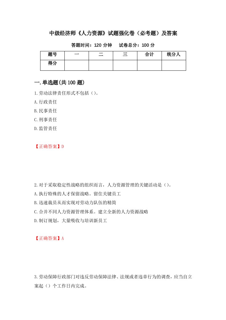 中级经济师人力资源试题强化卷必考题及答案第55套