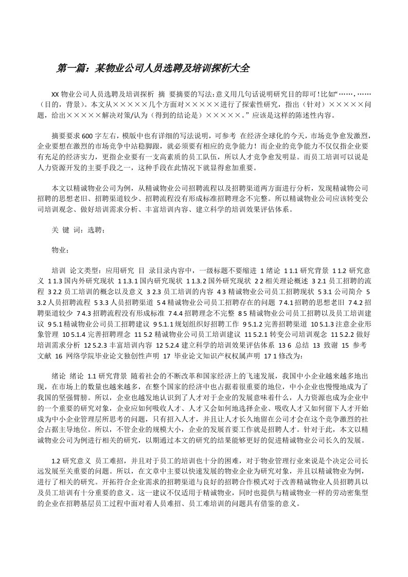 某物业公司人员选聘及培训探析大全[修改版]