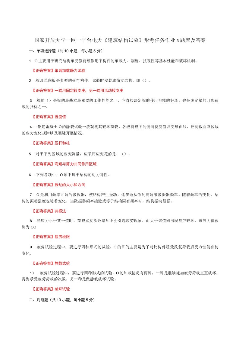 国家开放大学一网一平台电大《建筑结构试验》形考任务作业3题库及答案