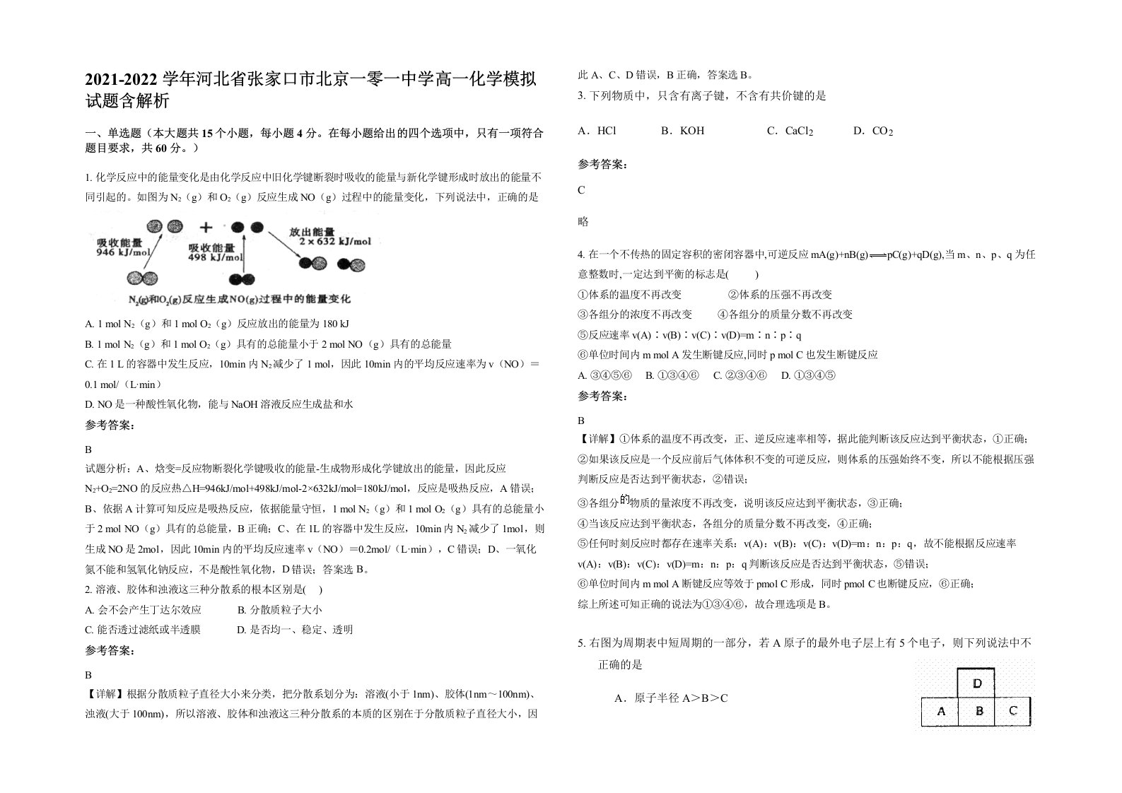 2021-2022学年河北省张家口市北京一零一中学高一化学模拟试题含解析