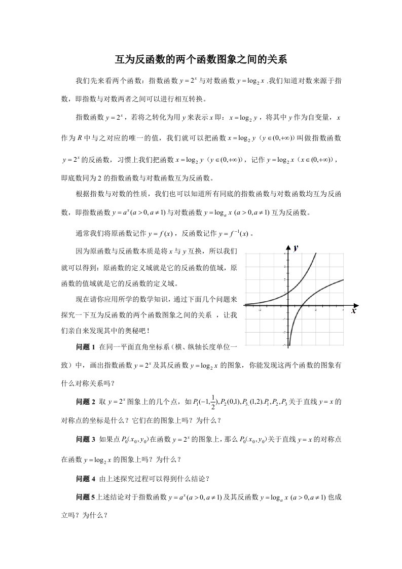 互为反函数的两个函数图像之间的关系