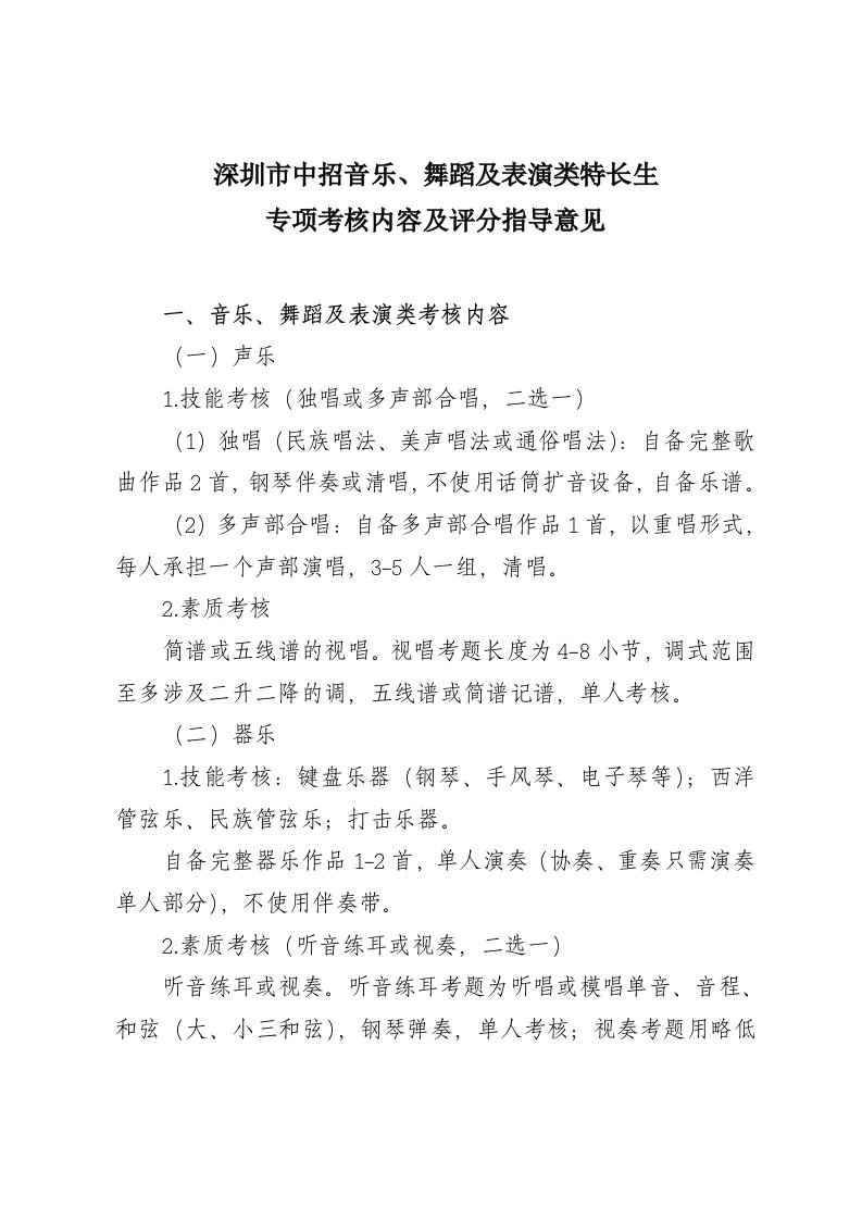 深圳市中招音乐、舞蹈及表演类特长生